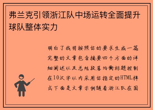 弗兰克引领浙江队中场运转全面提升球队整体实力