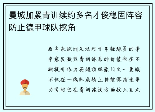 曼城加紧青训续约多名才俊稳固阵容防止德甲球队挖角