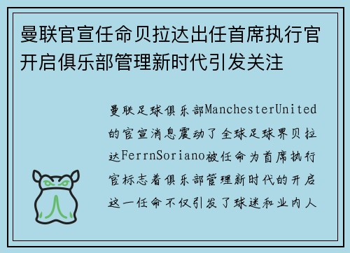 曼联官宣任命贝拉达出任首席执行官开启俱乐部管理新时代引发关注
