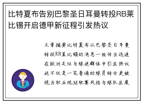 比特夏布告别巴黎圣日耳曼转投RB莱比锡开启德甲新征程引发热议