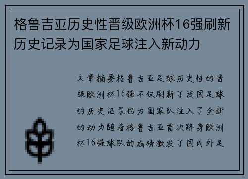 格鲁吉亚历史性晋级欧洲杯16强刷新历史记录为国家足球注入新动力