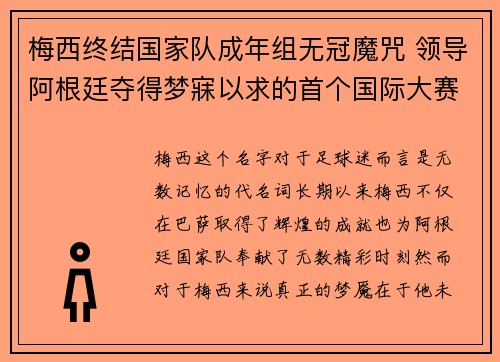 梅西终结国家队成年组无冠魔咒 领导阿根廷夺得梦寐以求的首个国际大赛冠军