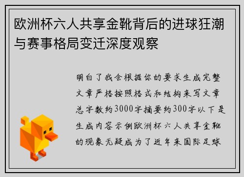 欧洲杯六人共享金靴背后的进球狂潮与赛事格局变迁深度观察