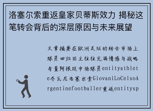 洛塞尔索重返皇家贝蒂斯效力 揭秘这笔转会背后的深层原因与未来展望