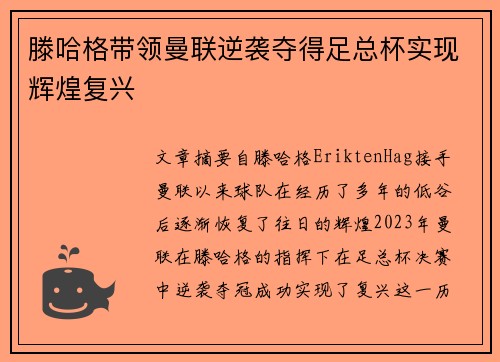 滕哈格带领曼联逆袭夺得足总杯实现辉煌复兴