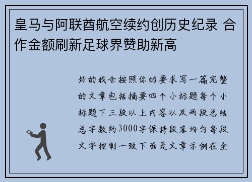 皇马与阿联酋航空续约创历史纪录 合作金额刷新足球界赞助新高