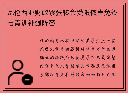 瓦伦西亚财政紧张转会受限依靠免签与青训补强阵容
