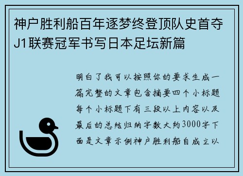 神户胜利船百年逐梦终登顶队史首夺J1联赛冠军书写日本足坛新篇