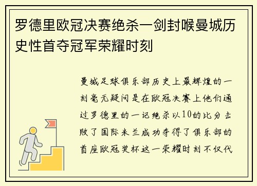 罗德里欧冠决赛绝杀一剑封喉曼城历史性首夺冠军荣耀时刻