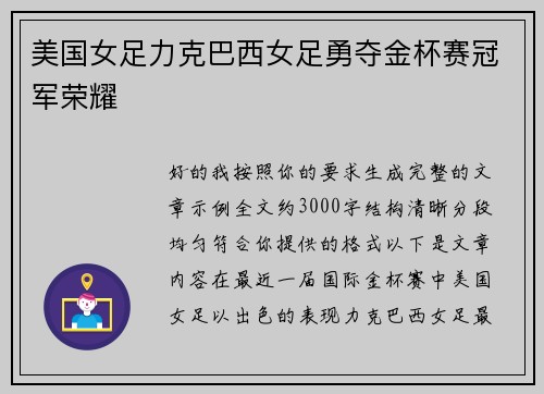 美国女足力克巴西女足勇夺金杯赛冠军荣耀