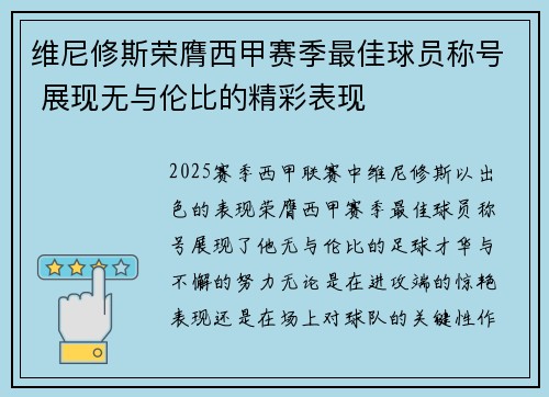 维尼修斯荣膺西甲赛季最佳球员称号 展现无与伦比的精彩表现