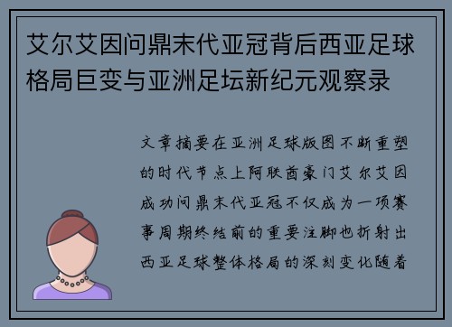 艾尔艾因问鼎末代亚冠背后西亚足球格局巨变与亚洲足坛新纪元观察录