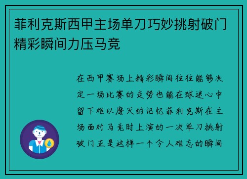 菲利克斯西甲主场单刀巧妙挑射破门精彩瞬间力压马竞