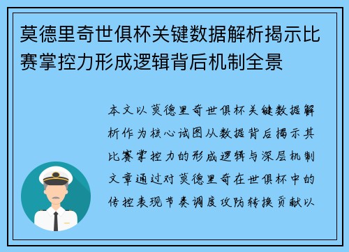 莫德里奇世俱杯关键数据解析揭示比赛掌控力形成逻辑背后机制全景