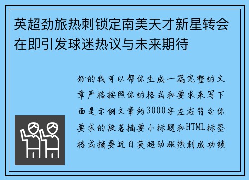 英超劲旅热刺锁定南美天才新星转会在即引发球迷热议与未来期待