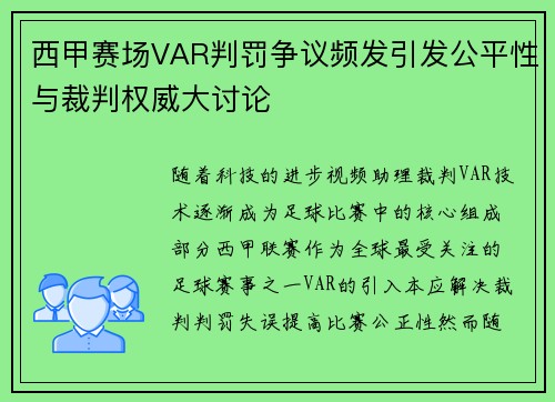 西甲赛场VAR判罚争议频发引发公平性与裁判权威大讨论