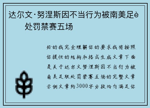 达尔文·努涅斯因不当行为被南美足联处罚禁赛五场 达尔文·努涅斯因不当行为被南美足联处罚禁赛五场
