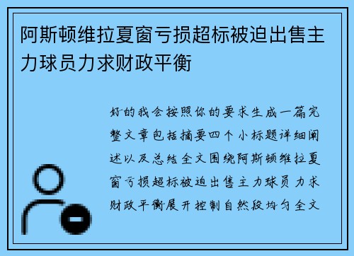 阿斯顿维拉夏窗亏损超标被迫出售主力球员力求财政平衡