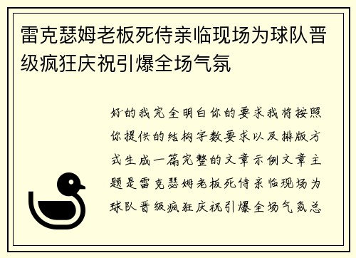 雷克瑟姆老板死侍亲临现场为球队晋级疯狂庆祝引爆全场气氛