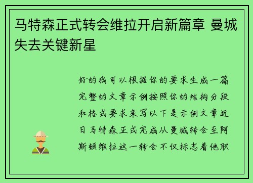 马特森正式转会维拉开启新篇章 曼城失去关键新星 马特森正式转会维拉开启新篇章 曼城失去关键新星
