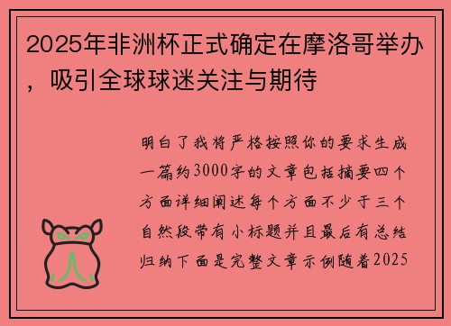 2025年非洲杯正式确定在摩洛哥举办,吸引全球球迷关注与期待 2025年非洲杯正式确定在摩洛哥举办,吸引全球球迷关注与期待