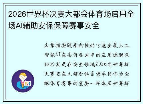 2026世界杯决赛大都会体育场启用全场AI辅助安保保障赛事安全 2026世界杯决赛大都会体育场启用全场AI辅助安保保障赛事安全