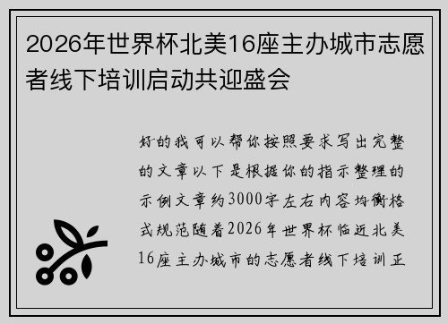 2026年世界杯北美16座主办城市志愿者线下培训启动共迎盛会 2026年世界杯北美16座主办城市志愿者线下培训启动共迎盛会