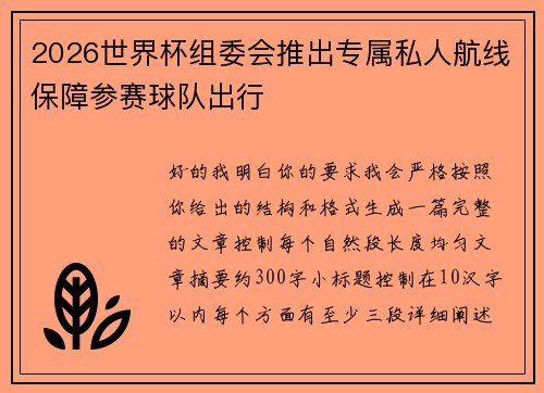 2026世界杯组委会推出专属私人航线保障参赛球队出行