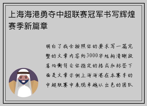 上海海港勇夺中超联赛冠军书写辉煌赛季新篇章