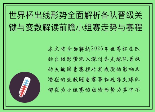 世界杯出线形势全面解析各队晋级关键与变数解读前瞻小组赛走势与赛程影响 世界杯出线形势全面解析各队晋级关键与变数解读前瞻小组赛走势与赛程影响