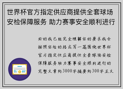 世界杯官方指定供应商提供全套球场安检保障服务 助力赛事安全顺利进行