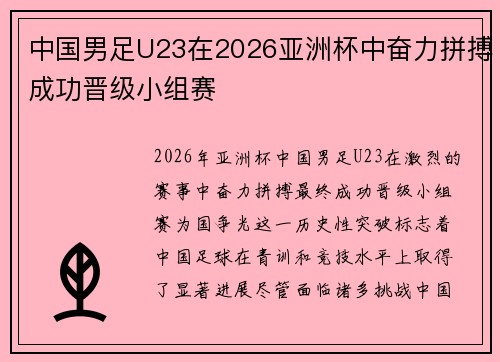 中国男足U23在2026亚洲杯中奋力拼搏成功晋级小组赛 中国男足U23在2026亚洲杯中奋力拼搏成功晋级小组赛