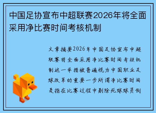 中国足协宣布中超联赛2026年将全面采用净比赛时间考核机制