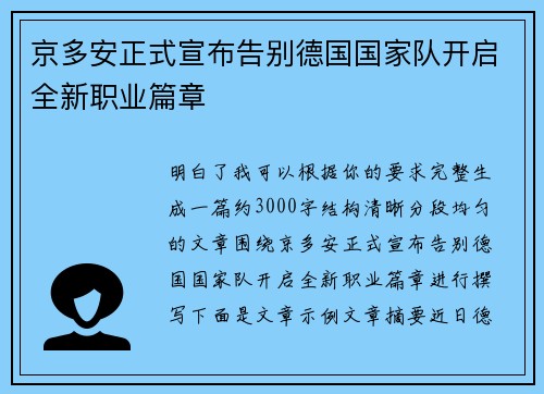 京多安正式宣布告别德国国家队开启全新职业篇章 京多安正式宣布告别德国国家队开启全新职业篇章