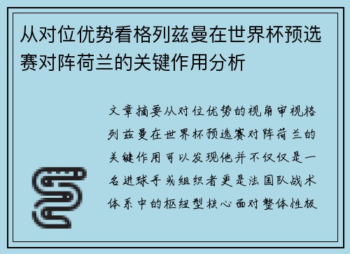 从对位优势看格列兹曼在世界杯预选赛对阵荷兰的关键作用分析
