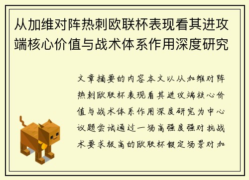 从加维对阵热刺欧联杯表现看其进攻端核心价值与战术体系作用深度研究