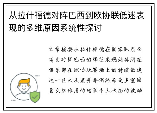 从拉什福德对阵巴西到欧协联低迷表现的多维原因系统性探讨 从拉什福德对阵巴西到欧协联低迷表现的多维原因系统性探讨