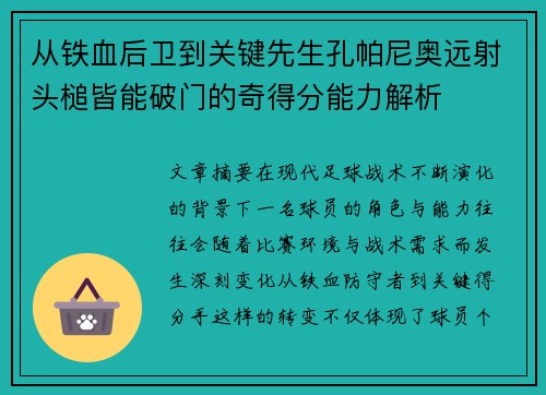 从铁血后卫到关键先生孔帕尼奥远射头槌皆能破门的奇得分能力解析