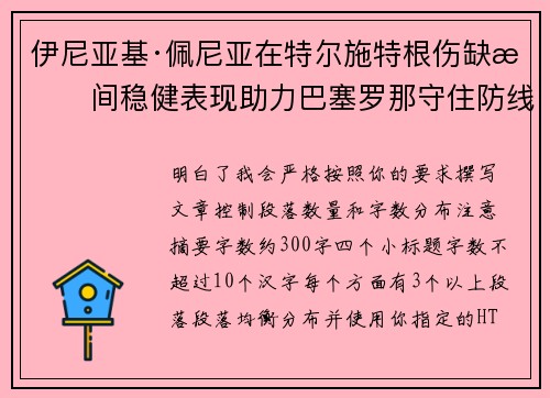 伊尼亚基·佩尼亚在特尔施特根伤缺期间稳健表现助力巴塞罗那守住防线 伊尼亚基·佩尼亚在特尔施特根伤缺期间稳健表现助力巴塞罗那守住防线