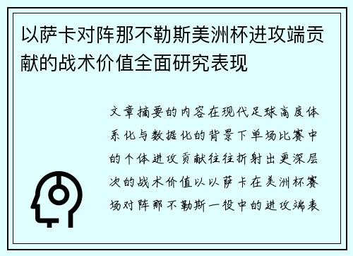 以萨卡对阵那不勒斯美洲杯进攻端贡献的战术价值全面研究表现 以萨卡对阵那不勒斯美洲杯进攻端贡献的战术价值全面研究表现