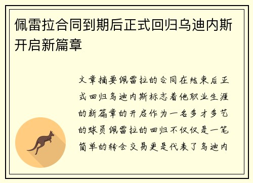 佩雷拉合同到期后正式回归乌迪内斯开启新篇章 佩雷拉合同到期后正式回归乌迪内斯开启新篇章