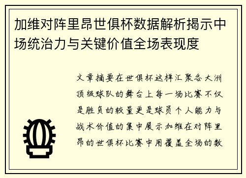 加维对阵里昂世俱杯数据解析揭示中场统治力与关键价值全场表现度