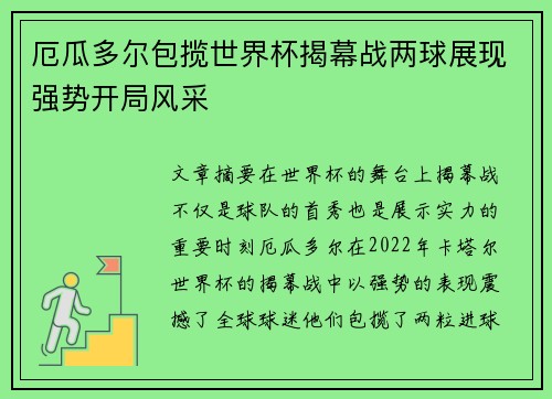 厄瓜多尔包揽世界杯揭幕战两球展现强势开局风采 厄瓜多尔包揽世界杯揭幕战两球展现强势开局风采