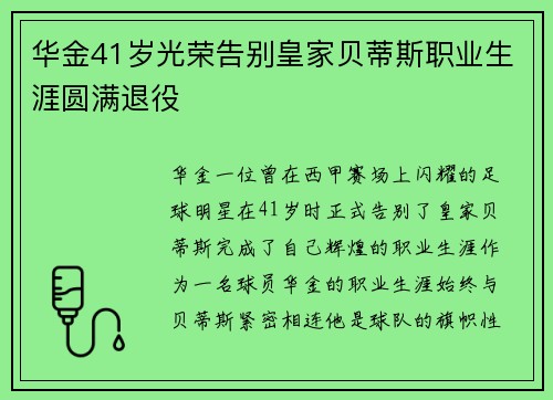 华金41岁光荣告别皇家贝蒂斯职业生涯圆满退役