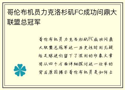 哥伦布机员力克洛杉矶FC成功问鼎大联盟总冠军