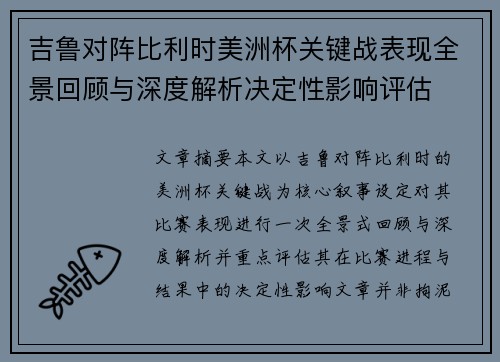 吉鲁对阵比利时美洲杯关键战表现全景回顾与深度解析决定性影响评估 吉鲁对阵比利时美洲杯关键战表现全景回顾与深度解析决定性影响评估