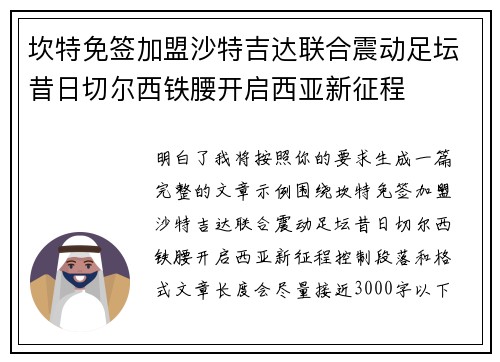 坎特免签加盟沙特吉达联合震动足坛昔日切尔西铁腰开启西亚新征程 坎特免签加盟沙特吉达联合震动足坛昔日切尔西铁腰开启西亚新征程