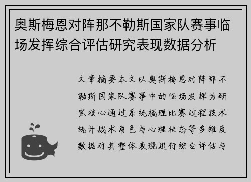 奥斯梅恩对阵那不勒斯国家队赛事临场发挥综合评估研究表现数据分析