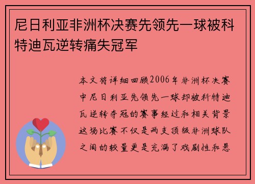 尼日利亚非洲杯决赛先领先一球被科特迪瓦逆转痛失冠军