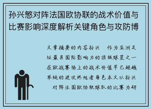 孙兴慜对阵法国欧协联的战术价值与比赛影响深度解析关键角色与攻防博弈
